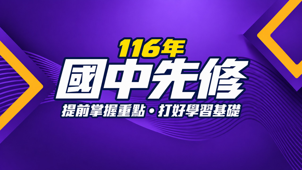116年國中先修