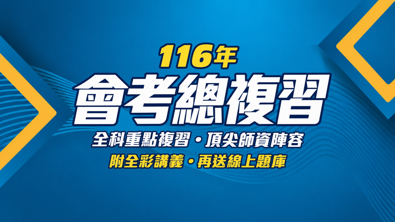 116年會考總複習
