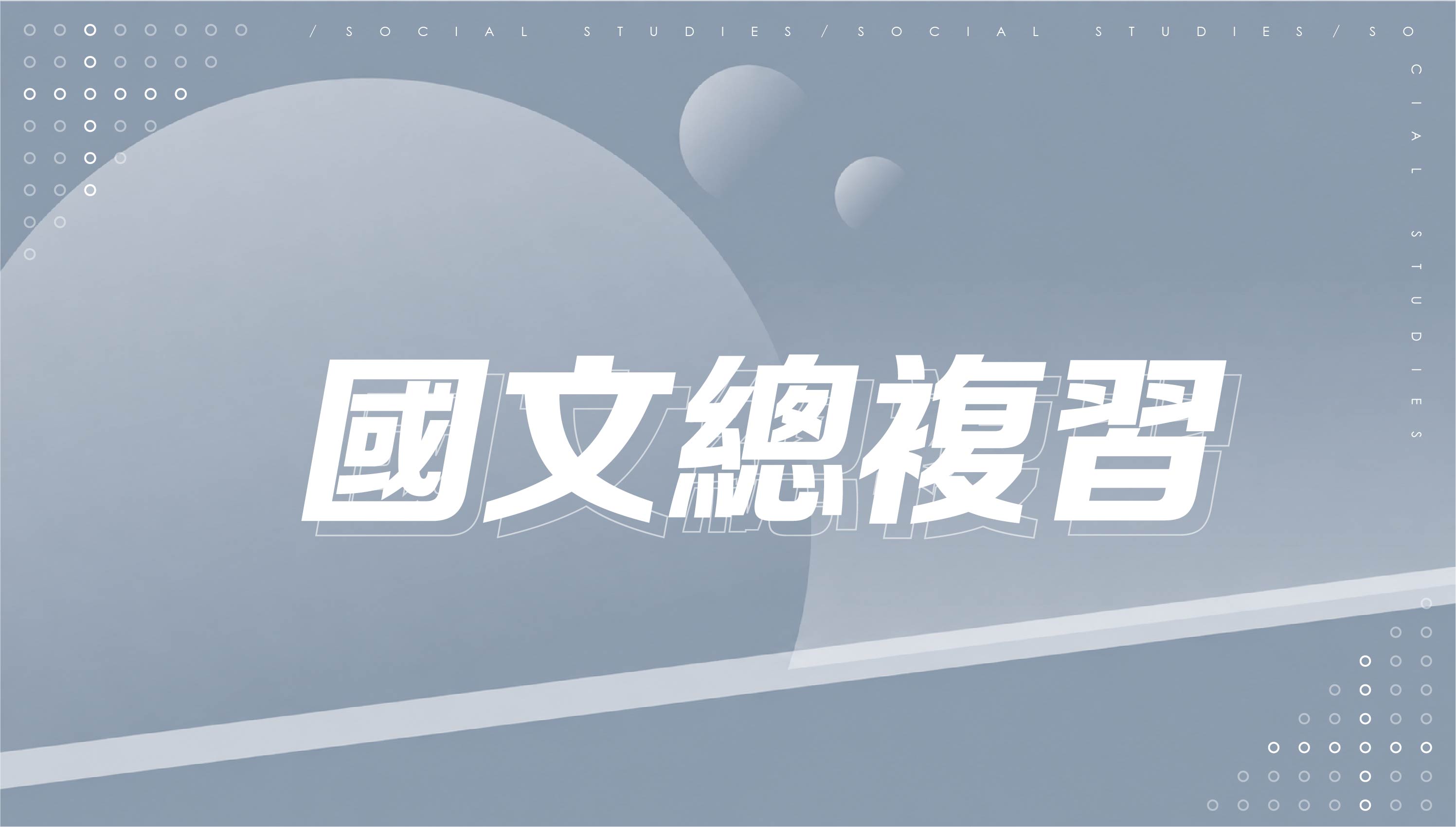 【116會考總複習】國文總複習