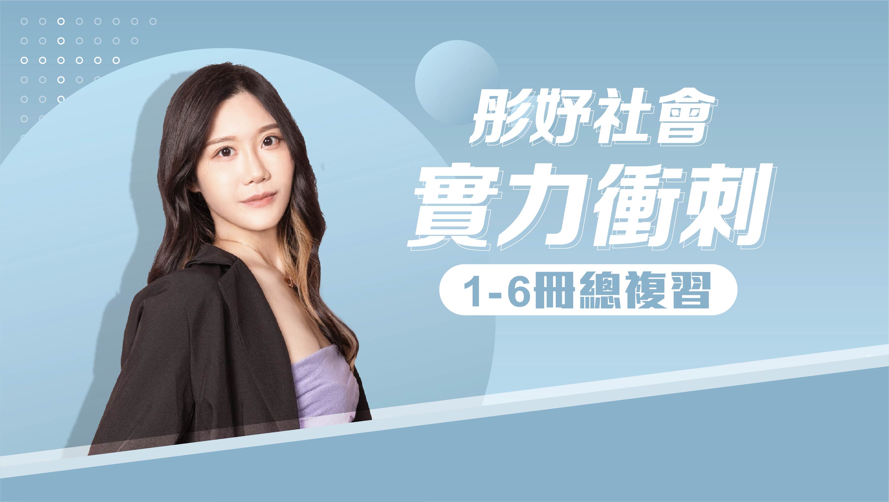 【彤妤社會】實力衝刺1-6冊總複習