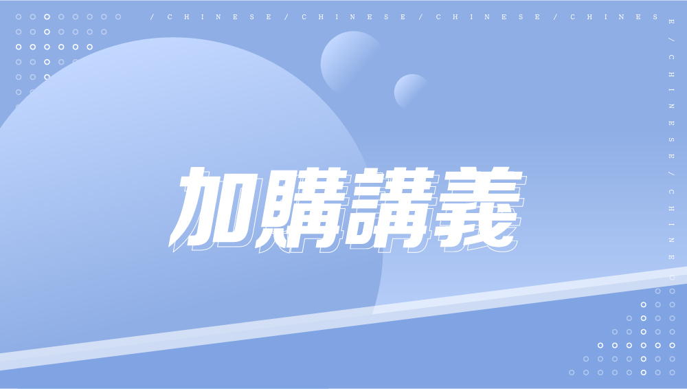 【加購講義】國文-高一文言文精選