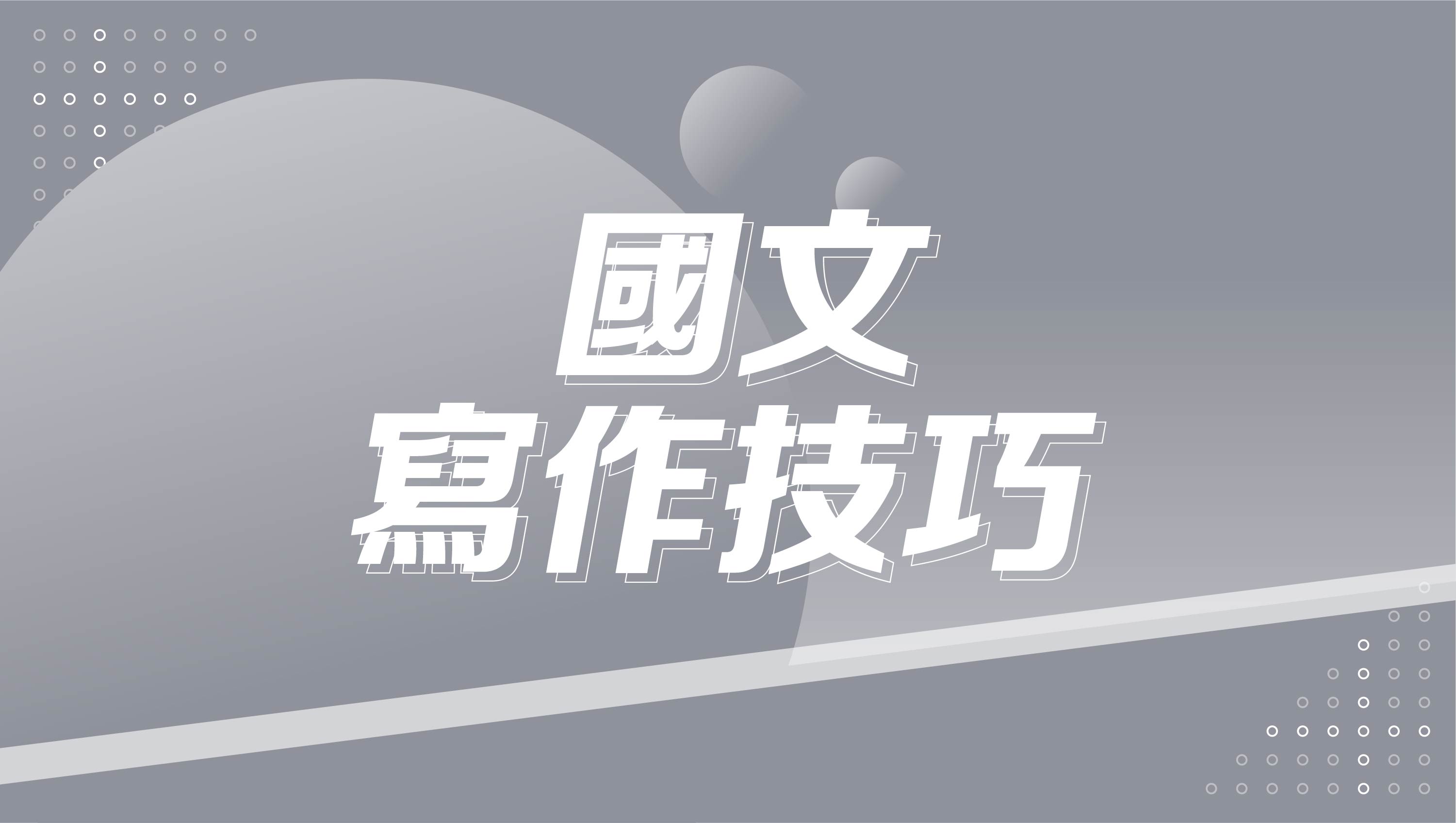 【116學測總複習】國文寫作技巧