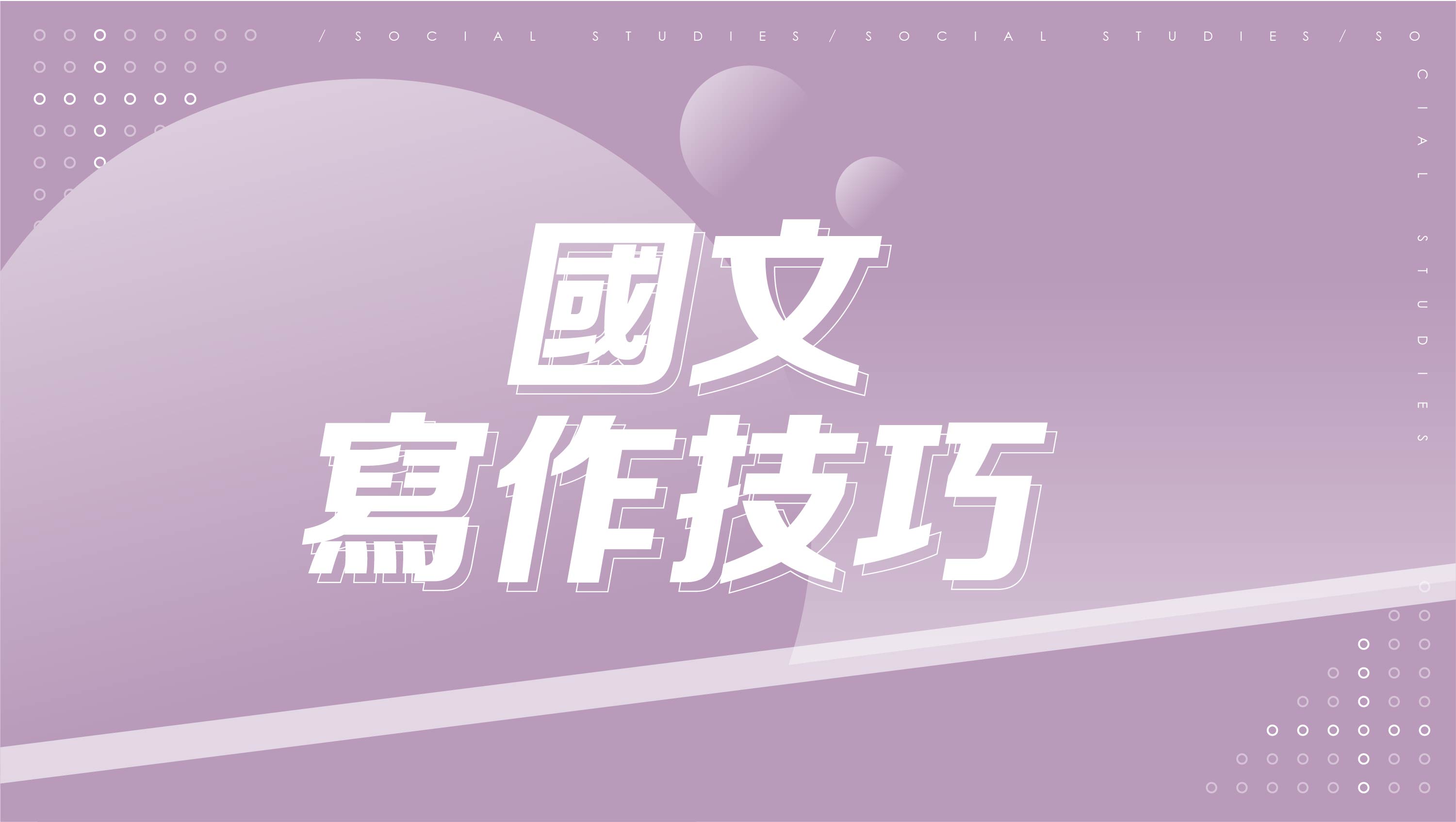 【116學測總複習】國文寫作技巧