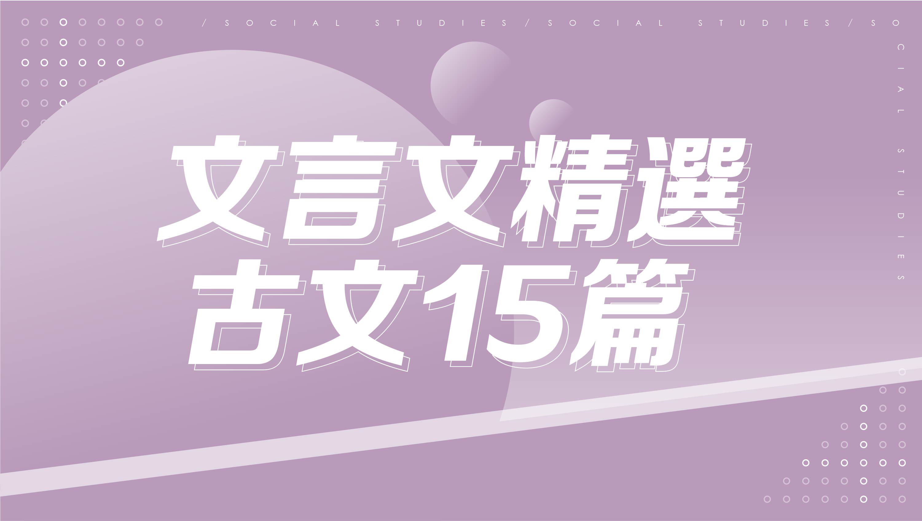【116學測總複習】文言文精選-古文15篇