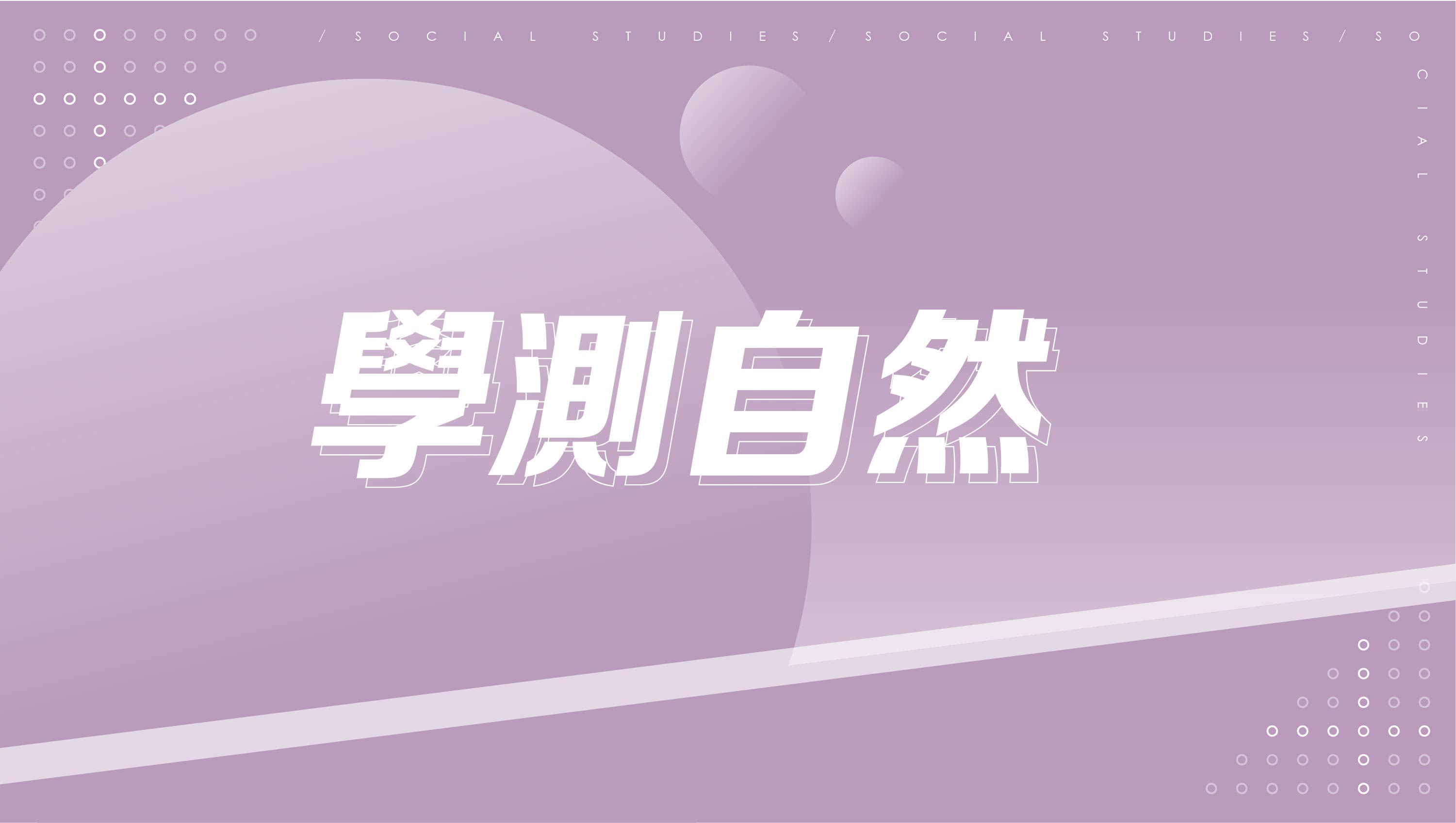 高中月費制 學測自然(3個月)