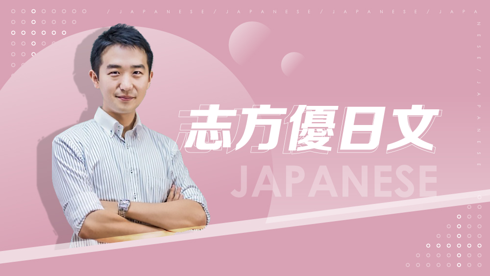 【日語】 N4 文法課程