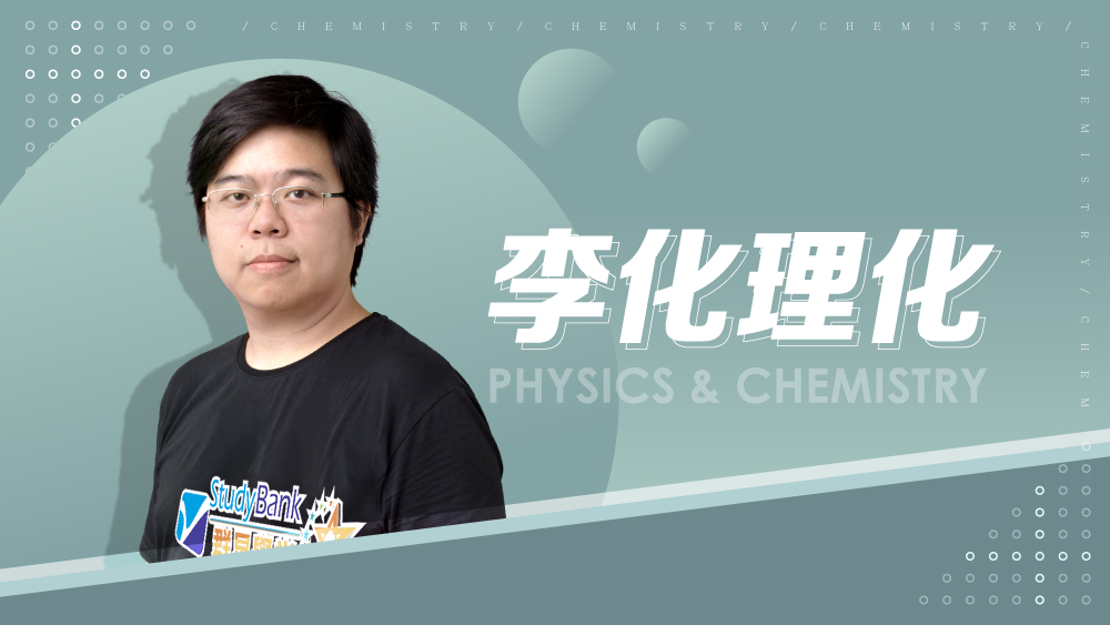 【108課綱】國八上學期-李化理化
