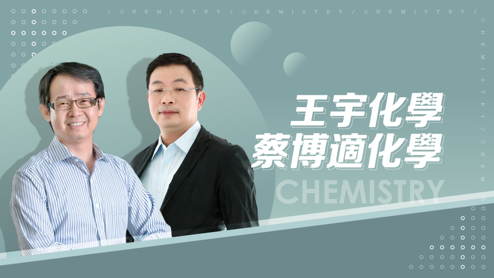 【108課綱】高三選修化學(三)-王宇化學、蔡博適