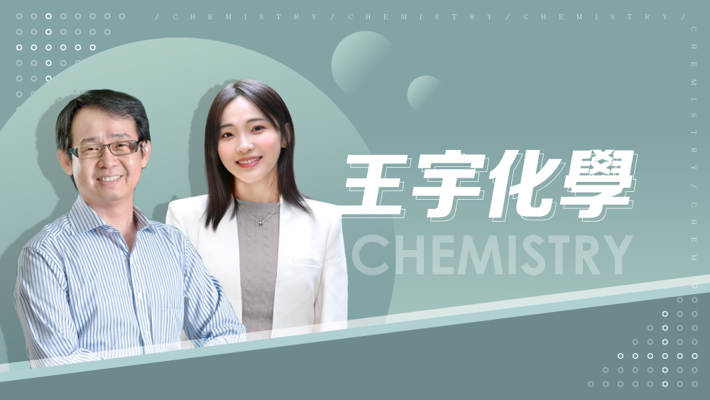 【108課綱】高二選修化學(二)-王宇化學