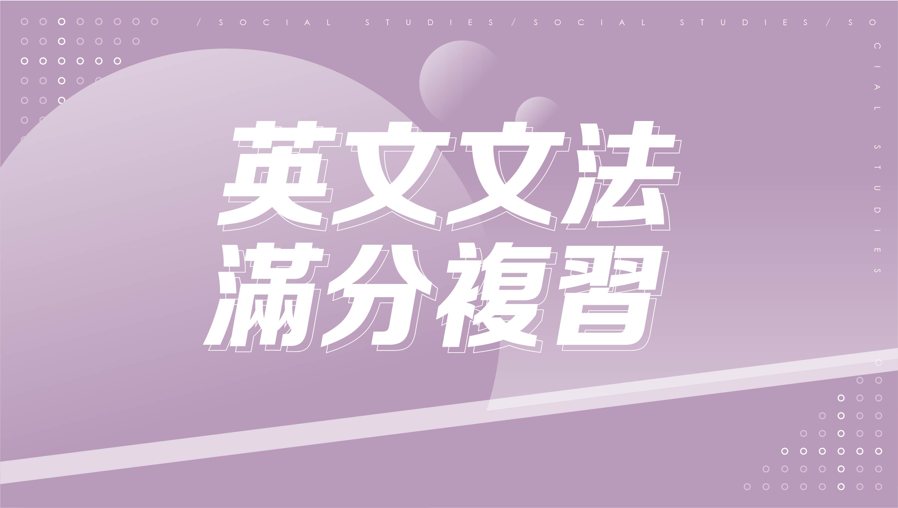【116學測總複習】英文文法滿分複習
