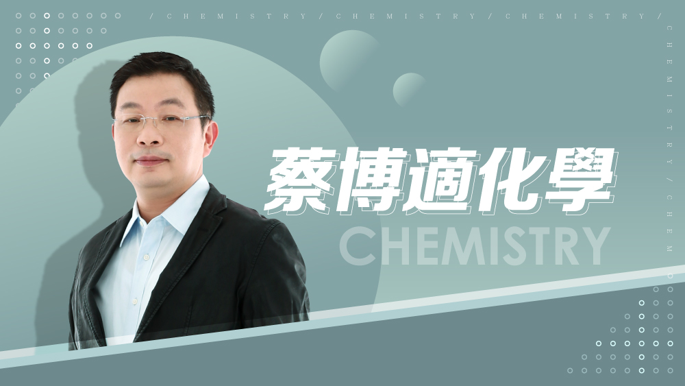 【108課綱】高三選修化學(四)-蔡博適