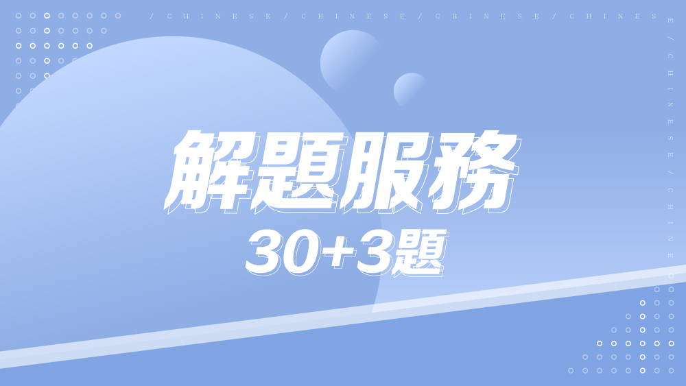 高中解題服務(全科) 30題送3題