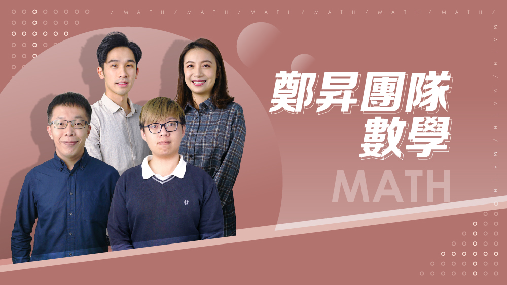 【108課綱】高一上學期-鄭昇團隊數學