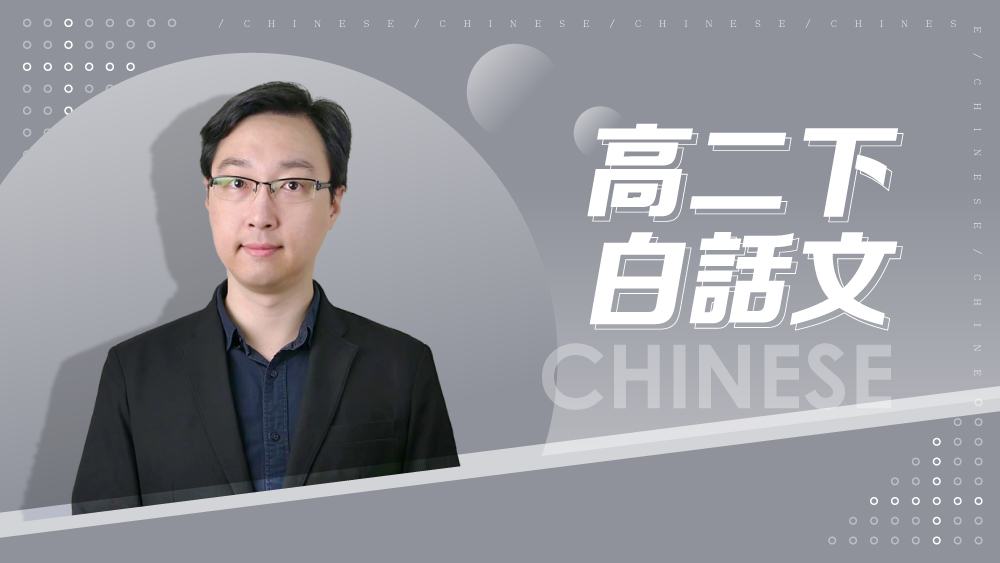 【108課綱】高二下學期白話文精選