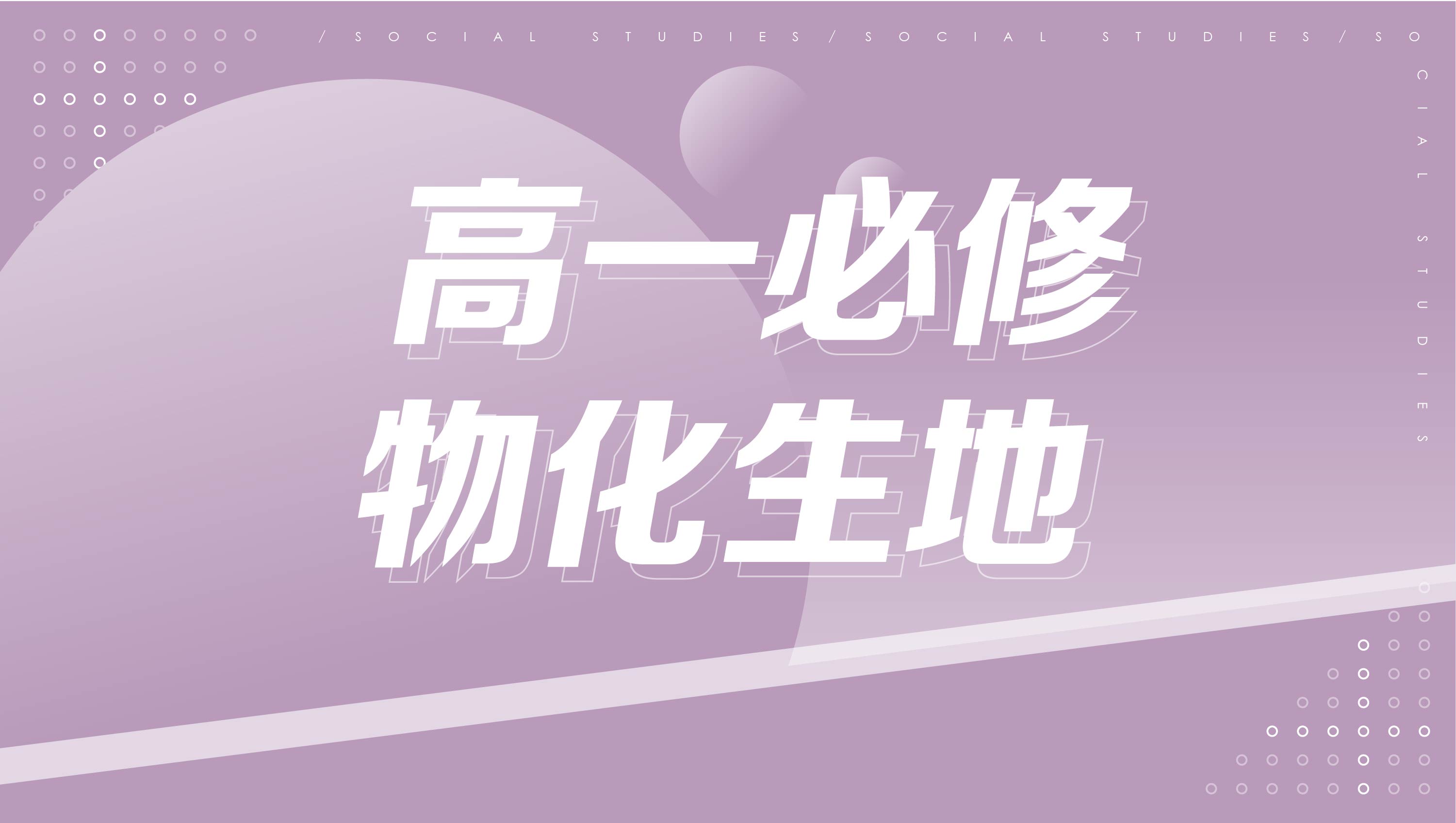 【108課綱】高一必修物化生地